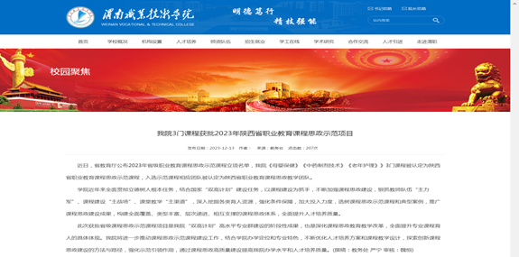 我院3門課程獲批2023年陜西省職業(yè)教育課程思政示范項(xiàng)目-渭南職業(yè)技術(shù)學(xué)院 我院3門課程獲批2023年陜西省職業(yè)教育課程思政示范項(xiàng)目-渭南職業(yè)技術(shù)學(xué)院