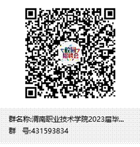 渭南職業(yè)技術(shù)學(xué)院2023屆畢業(yè)生大型招聘會籌備群群聊二維碼