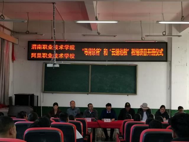 渭南職業(yè)技術(shù)學(xué)院對口幫扶阿里地區(qū)中等職業(yè)技術(shù)學(xué)校教培項(xiàng)目正式啟動
